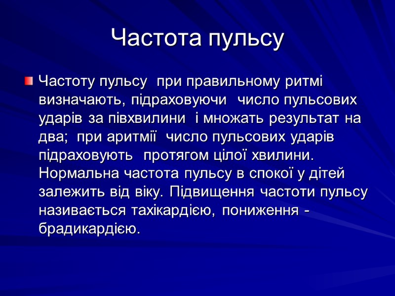 Частота пульсу Частоту пульсу  при правильному ритмі визначають, підраховуючи  число пульсових ударів